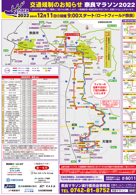 2022年12月11日（日）　奈良マラソンによる交通規制について